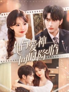 他与爱神同时降临 - 女频恋爱 (2025) 海报