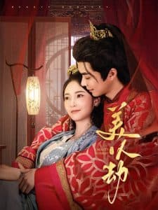 美人劫 - 古装仙侠 (2025) 海报