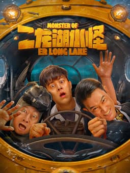 二龙湖水怪 - 喜剧片 (2025) 海报