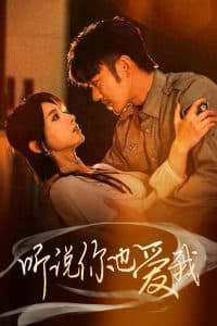 听说你也爱我 - 女频恋爱 (2025) 海报
