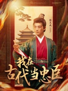 我在古代当忠臣 - 年代穿越 (2025) 海报
