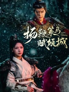 扬鞭策马赋倾城 - 古装仙侠 (2025) 海报