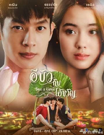 小莲和阿宽 - 泰剧 (2025) 海报