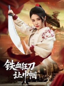 铁血狂刀让巾帼 - 反转爽剧 (2025) 海报