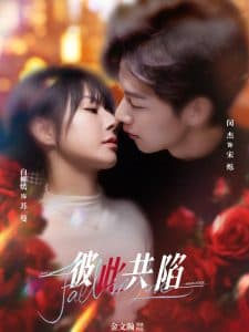 彼此共陷 - 女频恋爱 (2025) 海报