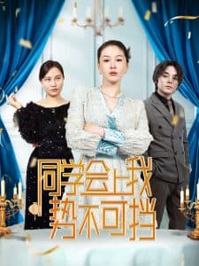 同学会上我势不可挡 - 现代都市 (2025) 海报