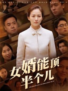 女婿能顶半个儿 - 现代都市 (2025) 海报
