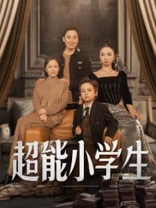 超能小学生 - 脑洞悬疑 (2025) 海报