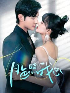 月色照我心 - 女频恋爱 (2025) 海报