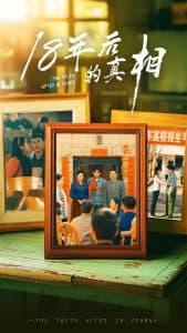 18年后的真相 - 现代都市 (2025) 海报