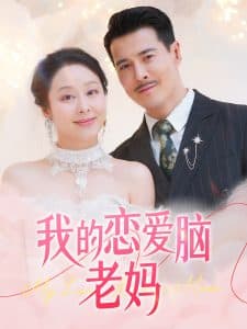 我的恋爱脑老妈 - 现代都市 (2025) 海报
