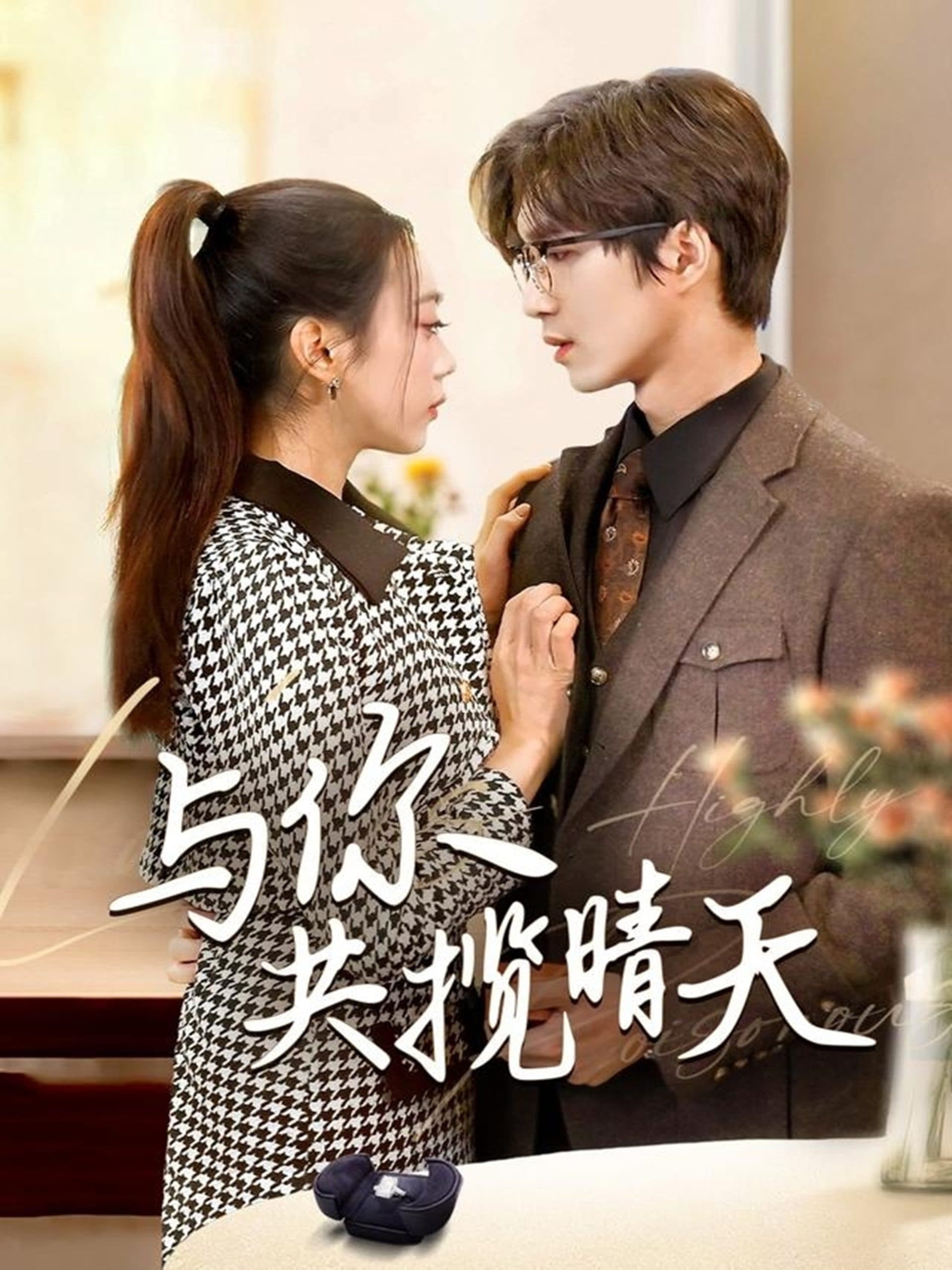 与你共揽晴天 - 女频恋爱 (2025) 海报