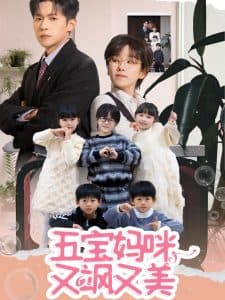 五宝妈咪又飒又美 - 女频恋爱 (2025) 海报