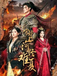 守望山河终难复 - 古装仙侠 (2025) 海报