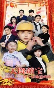 天降萌宝拐个爹地追妈咪 - 女频恋爱 (2025) 海报