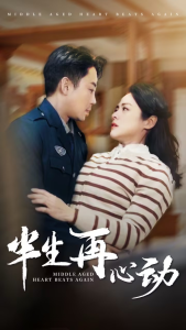 半生再心动 - 女频恋爱 (2025) 海报