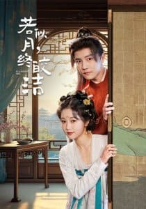 若似月，终皎洁 - 古装仙侠 (2025) 海报