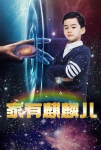 家有麒麟儿 - 现代都市 (2025) 海报