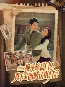 换亲嫁高门，真千金回城认祖归宗 - 女频恋爱 (2025) 海报