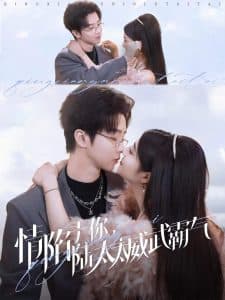 情陷于你,陆太太威武霸气 - 女频恋爱 (2025) 海报