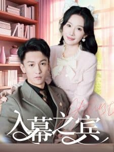 入幕之宾 - 女频恋爱 (2025) 海报