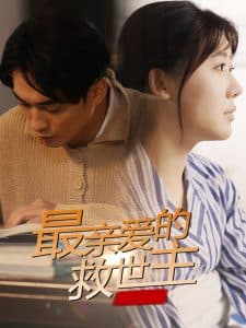 最亲爱的救世主 - 女频恋爱 (2025) 海报