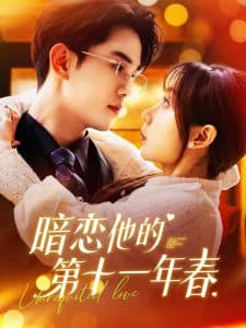 暗恋他的第十一年春 - 女频恋爱 (2025) 海报