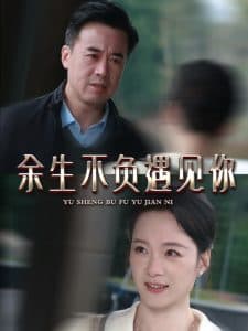 余生不负遇见你63集 - 女频恋爱 (2025) 海报