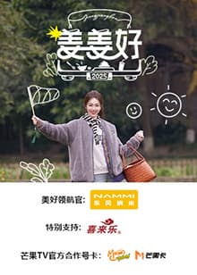 姜姜好 - 大陆综艺 (2024) 海报