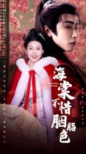 海棠不惜胭脂色 - 古装仙侠 (2025) 海报