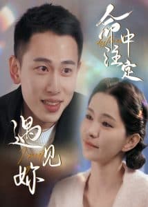 命中注定遇见妳 - 女频恋爱 (2025) 海报