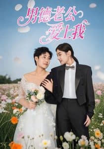 男德老公爱上我 - 女频恋爱 (2025) 海报