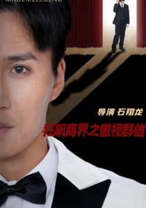 狂飙商界之傲视群雄 - 反转爽剧 (2025) 海报