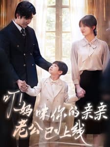 叮!妈咪你的亲亲老公已上线 - 女频恋爱 (2025) 海报