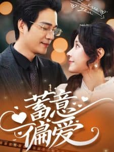 蓄意偏爱 - 女频恋爱 (2025) 海报