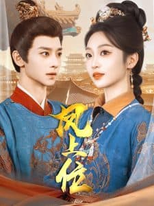 凤上位 - 古装仙侠 (2025) 海报