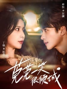 莞莞一笑很倾城 - 女频恋爱 (2025) 海报