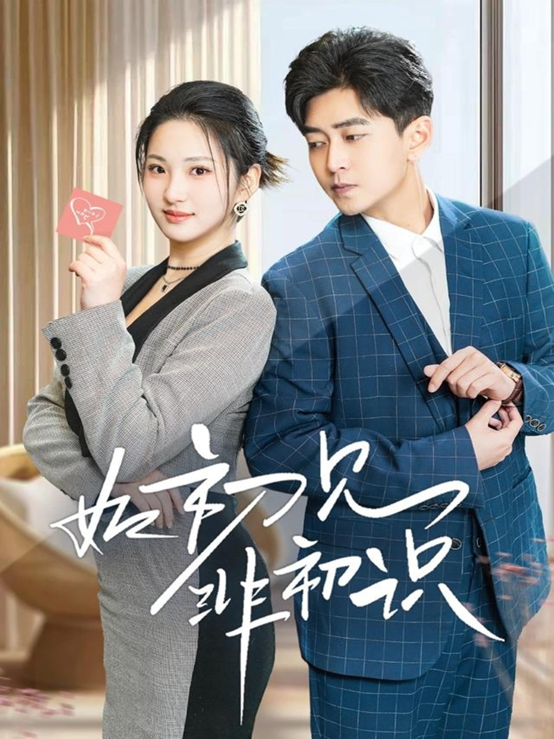 如初见非初识 - 女频恋爱 (2025) 海报