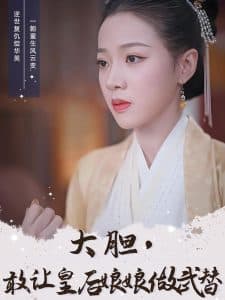 大胆，敢让皇后娘娘做武替 - 年代穿越 (2025) 海报