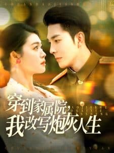 穿到家属院，我改写炮灰人生 - 年代穿越 (2025) 海报