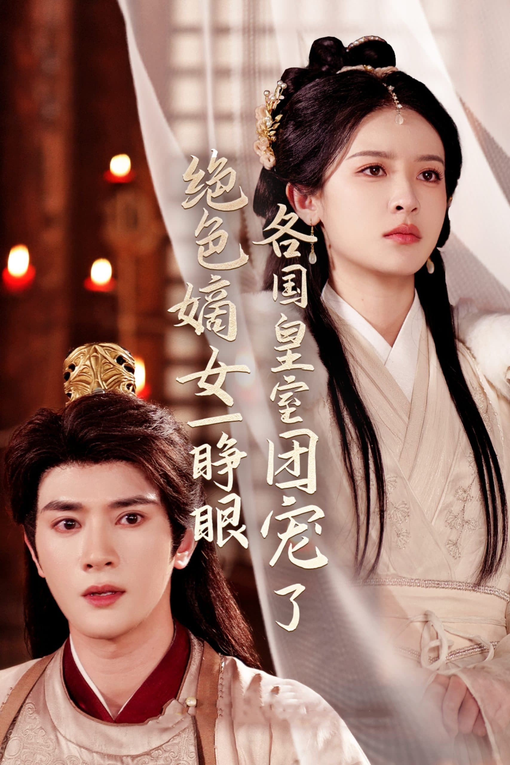 绝色嫡女一睁眼各国皇室团宠了 - 年代穿越 (2025) 海报