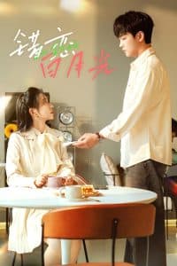 错恋白月光 - 女频恋爱 (2025) 海报