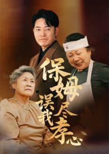 保姆误我尽孝心 - 现代都市 (2025) 海报