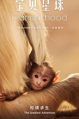 宝贝星球 - 纪录片 (2025) 海报