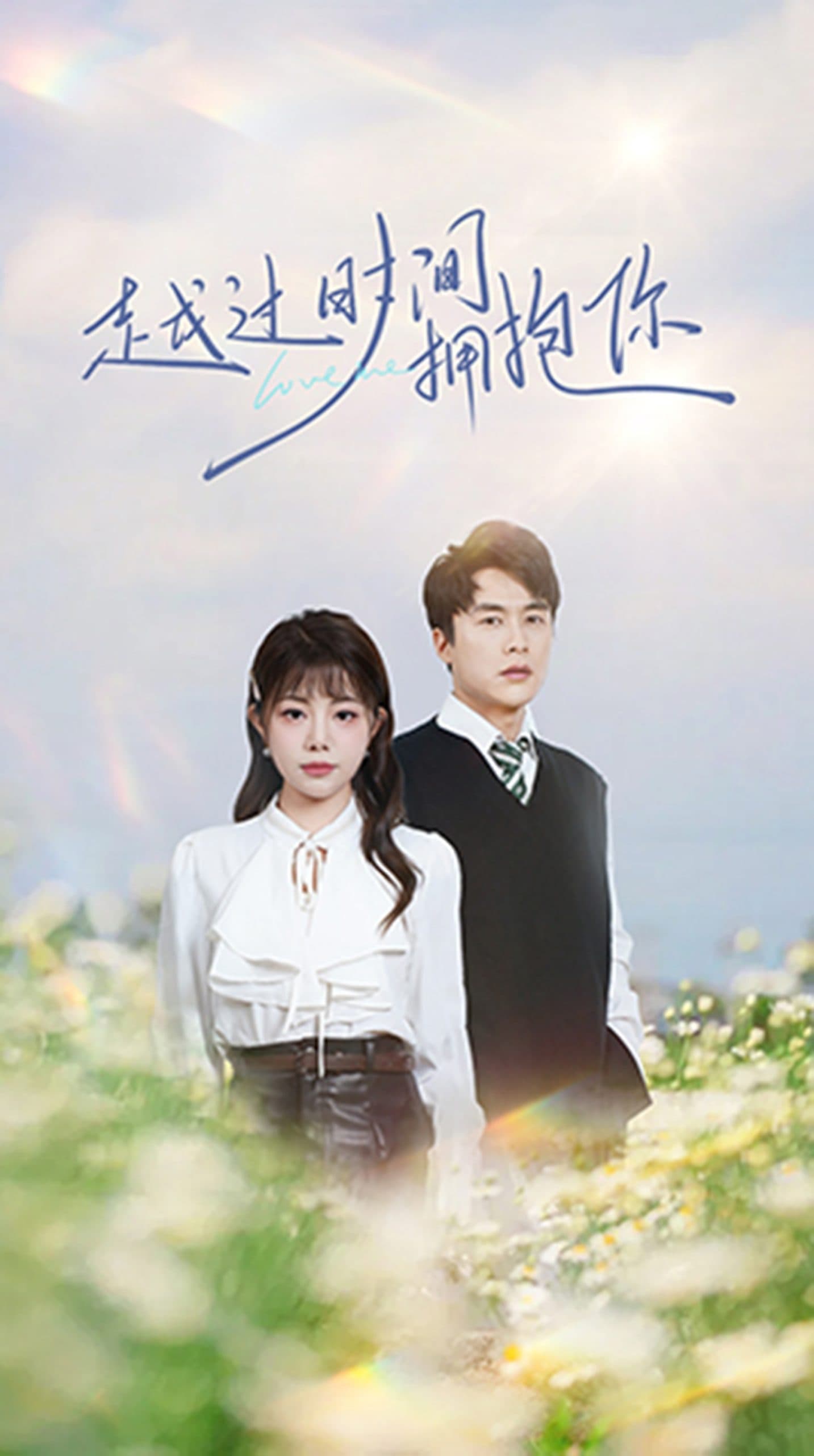 越过时间拥抱你 - 女频恋爱 (2025) 海报