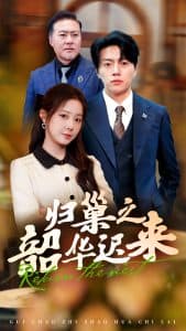 归巢之韶华迟来 - 女频恋爱 (2025) 海报