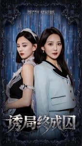 诱局终成囚 - 现代都市 (2025) 海报