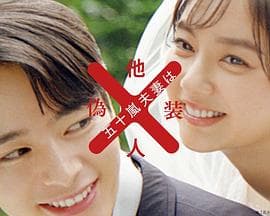五十岚夫妇是伪装的陌生人 - 日剧 (2025) 海报