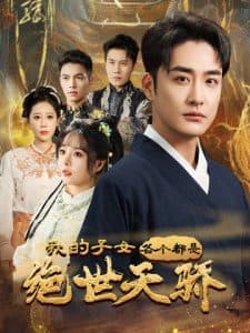 我的子女各个都是绝世天骄 - 现代都市 (2025) 海报