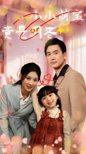 小小萌宝竟是月老 - 现代都市 (2025) 海报